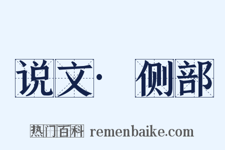 说文·侧部是什么意思的图片